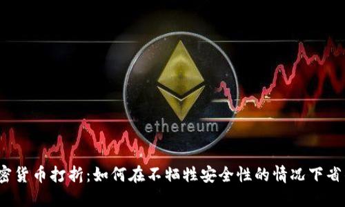 加密货币打折:如何在不牺牲安全性的情况下省钱?