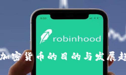 意大利加密货币的目的与发展趋势分析