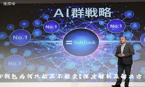 TP钱包为何只能买不能卖？深度解析及解决方案
