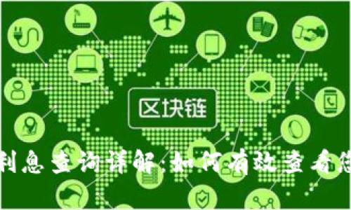 TP钱包利息查询详解：如何有效查看您的收益