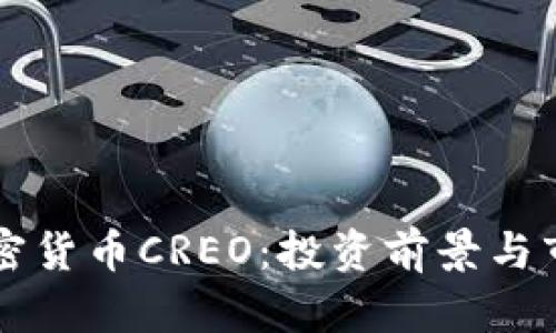 详解加密货币CREO：投资前景与市场分析
