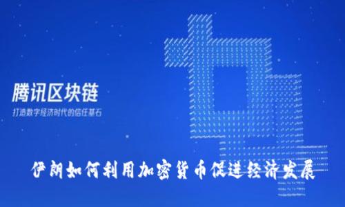 伊朗如何利用加密货币促进经济发展