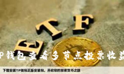 如何使用TP钱包查看多节点投票收益：全面指南
