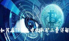 如何在TP钱包中收取矿工费
