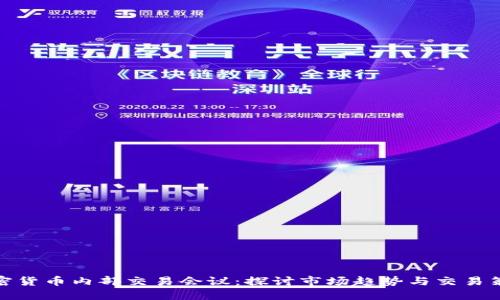 加密货币内部交易会议：探讨市场趋势与交易策略