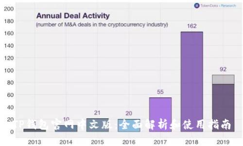 TP钱包官网中文版：全面解析和使用指南