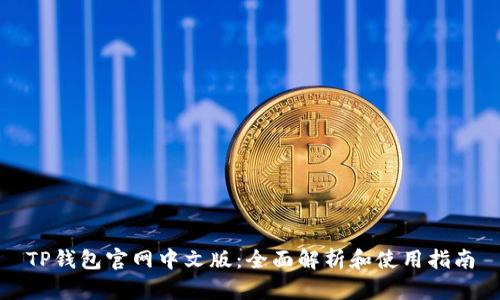 TP钱包官网中文版：全面解析和使用指南