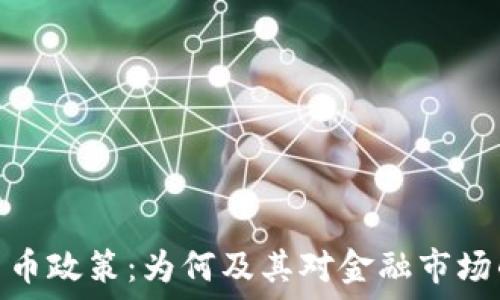   
加密货币政策：为何及其对金融市场的影响
