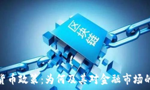   
加密货币政策：为何及其对金融市场的影响