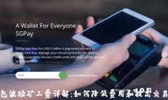 TP钱包波场矿工费详解：如