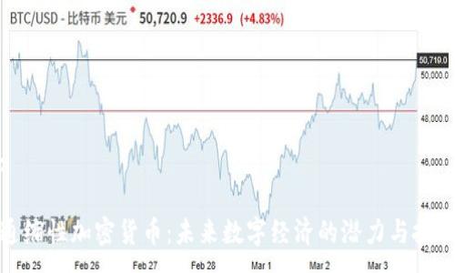 :

通缩性加密货币：未来数字经济的潜力与挑战