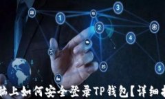 电脑上如何安全登录TP钱包