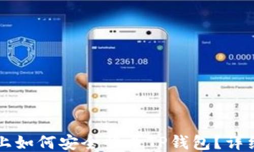 
电脑上如何安全登录TP钱包？详细指南