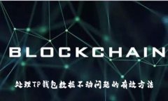 处理TP钱包数据不动问题的
