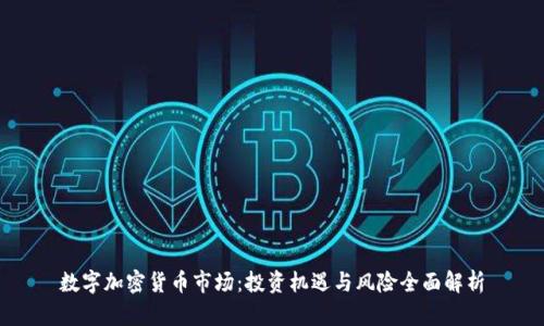 数字加密货币市场：投资机遇与风险全面解析