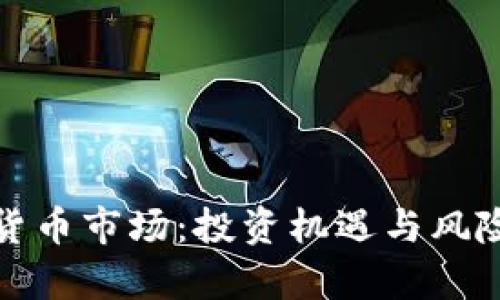 数字加密货币市场：投资机遇与风险全面解析
