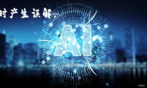 baioti如何取消TP钱包授权教程：快速解决方案/baioti
TP钱包, 取消授权, 数字资产, 钱包安全/guanjianci

### 内容主体大纲

1. **引言**
   - TP钱包的功能简介
   - 授权的重要性及风险

2. **TP钱包授权的基本概念**
   - 什么是授权？
   - 授权对数字资产的影响

3. **TP钱包中如何查看授权情况**
   - 操作步骤详解
   - 常见问题解答

4. **取消TP钱包授权的步骤**
   - 逐步指导流程
   - 注意事项与提示

5. **TP钱包取消授权后的状态**
   - 授权取消后的变化
   - 需采取的后续操作

6. **TP钱包的其他安全措施**
   - 定期检查授权情况
   - 如何钱包安全性

7. **总结**
   - 授权管理的重要性
   - 维护数字资产安全的必要性

8. **相关问题探讨**
   - 相关问题1：TP钱包与其他钱包的授权差异
   - 相关问题2：如何选择安全的钱包？
   - 相关问题3：使用TP钱包时的注意事项
   - 相关问题4：取消授权后是否可以恢复？
   - 相关问题5：TP钱包授权的潜在风险
   - 相关问题6：支持的币种和交易类型

---

### 正文部分

#### 1. 引言

在数字货币交易日益广泛的今天，钱包的安全性成为了每一位用户关注的焦点。TP钱包作为常用的数字资产管理工具，提供了多种功能，帮助用户更好地管理他们的数字资产。然而，在使用各种功能的同时，对钱包的授权情况进行及时的管理，尤为重要。本文将详细介绍如何取消TP钱包的授权，确保您的资产安全。

#### 2. TP钱包授权的基本概念

授权是指用户允许第三方应用或服务访问其钱包中的资产。这一过程通常是必要的，例如在使用去中心化应用（DApps）时，用户需要连接钱包以进行交易。然而，授权也可能带来风险，尤其是在不信任的服务上。因此，了解授权的基本概念和影响，是每位用户必备的知识。

#### 3. TP钱包中如何查看授权情况

在TP钱包中，用户可以方便地查看当前授权的状态。以下是查看授权情况的具体步骤：

1. 打开TP钱包应用。
2. 登录到您的账户。
3. 寻找设置或安全中心的选项。
4. 点击“授权管理”选项，您将看到所有与您钱包相关的授权列表。

查看清单后，您可以根据自己的需要，决定是否取消某些不再信任的授权。

#### 4. 取消TP钱包授权的步骤

取消TP钱包授权的过程相对简单。具体步骤如下：

1. 在授权管理界面，浏览您想要取消授权的应用。
2. 找到“取消授权”按钮，并点击确认。
3. 系统会提示您授权已成功取消。

不过在取消授权之前，需要注意以下事项：
- 确保您对正在取消授权的应用和服务有足够的了解。
- 若该服务涉及到已进行的交易，需确保这些交易不会受到影响。

#### 5. TP钱包取消授权后的状态

成功取消授权后，您将不再给予该应用访问您钱包的权限。这意味着该应用将无法处理任何与您资产相关的事务。

在取消授权之后，还需要您的注意：
- 一些已授权的交易可能不会立即反映在您的钱包中。
- 若您需要再次使用该应用，将需要重新授权。

#### 6. TP钱包的其他安全措施

除了管理授权，用户还应该定期检查钱包的安全状态这一点至关重要。此外，采取其他安全措施，有助于进一步保护您的数字资产。

以下是一些安全建议：
- 定期更改钱包密码，避免使用简单且易记的密码。
- 开启两步验证，提升安全等级。
- 不在不安全的网络下进行重要交易。

#### 7. 总结

通过合理地管理TP钱包的授权情况，用户能够极大地提升资产的安全性。在使用钱包时，农还应保持警惕，定期检查授权情况，随时了解自己的资产状况。 maintain the security of your digital assets.

#### 8. 相关问题探讨

##### 相关问题1：TP钱包与其他钱包的授权差异

TP钱包与其他钱包的授权机制
在众多数字钱包中，TP钱包的授权机制相对简单明了。与一些需要复杂步骤的数字钱包相比，TP钱包的授权取消和管理流程更为用户友好。不过，每款钱包都有其独特的优势和劣势，用户需根据自身需要选择。

##### 相关问题2：如何选择安全的钱包？

选择安全钱包的标准
选择一个安全的钱包至关重要。用户需要考虑钱包的信誉、开发团队的背景、和用户评价等。此外，尽量选择开源钱包，可以更透明地检查其安全性和代码质量。

##### 相关问题3：使用TP钱包时的注意事项

使用TP钱包的安全建议
在使用TP钱包时，用户需要保持警惕，避免在公共Wi-Fi下进行交易，避免不明链接和信息。定期进行安全检查是保护资产的重要手段。

##### 相关问题4：取消授权后是否可以恢复？

恢复授权的可能性
一般来说，取消授权后，用户可随时再次进行授权操作。不过，恢复的过程包括再次提供钱包连接的信息，这可能涉及到一些步骤，确保验证您的身份。

##### 相关问题5：TP钱包授权的潜在风险

授权风险的分析
授权给不信任的服务可能导致资产损失，因此，用户在授权前需要进行充分的调查，确保这些服务是可信赖的。

##### 相关问题6：支持的币种和交易类型

TP钱包支持的币种和交易类型
TP钱包支持多种数字资产，包括但不限于主流加密货币，还支持NFT等数字资产交易。用户在使用中应该清楚哪些币种是支持的，以免在交易时产生误解。

---

以上内容为TP钱包授权和管理的全面指南。当您了解了如何取消授权和管理钱包后，您就可以更安全地享受数字资产的乐趣了。