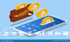 TP钱包应用商店下架了吗？