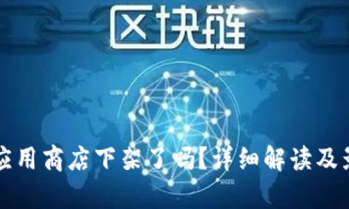 TP钱包应用商店下架了吗？详细解读及影响分析