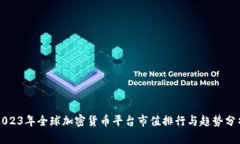 2023年全球加密货币平台市