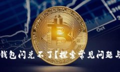 为什么TP钱包闪兑不了？探