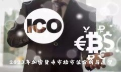 2023年加密货币市场市值分