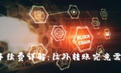 tP钱包转账手续费详解：往