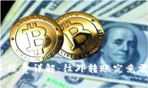 tP钱包转账手续费详解：往外转账究竟需不需要支付？