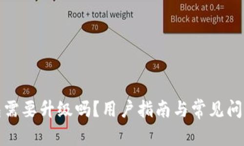 TP钱包需要升级吗？用户指南与常见问题解答