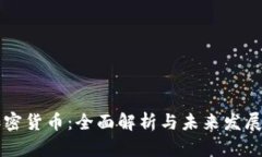 CS加密货币：全面解析与未