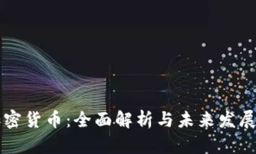 CS加密货币：全面解析与未来发展趋势