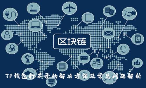 TP钱包打不开的解决方法及常见问题解析