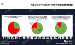 TP钱包打不开的解决方法及
