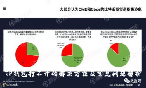 TP钱包打不开的解决方法及常见问题解析