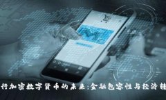 央行加密数字货币的未来