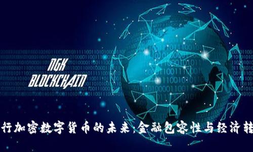央行加密数字货币的未来：金融包容性与经济转型