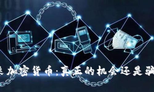 开采加密货币：真正的机会还是骗局？