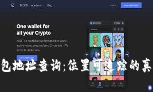 : tp钱包地址查询：位置可追踪的真相揭秘