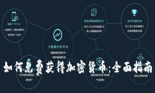 如何免费获得加密货币：全面指南