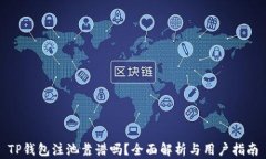 TP钱包注池靠谱吗？全面解