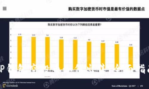 TP钱包空投币如何出售:全面指南