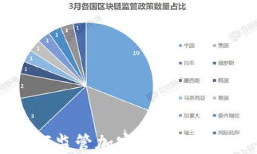 
中国银行如何监管加密货币？政策与实践解读