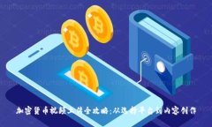 加密货币视频上传全攻略
