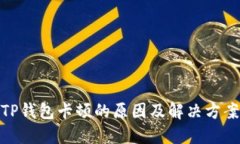 TP钱包卡顿的原因及解决方