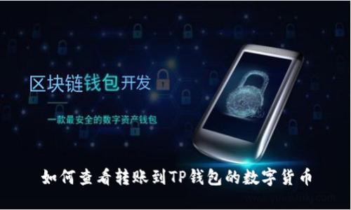 如何查看转账到TP钱包的数字货币