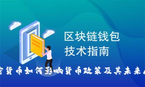 加密货币如何影响货币政策及其未来展望