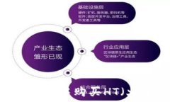   如何在TP钱包中购买HT（
