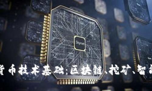 深入了解加密货币技术基础：区块链、挖矿、智能合约与安全性