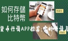 最佳加密货币行情APP推荐