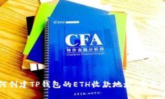 如何创建TP钱包的ETH收款地